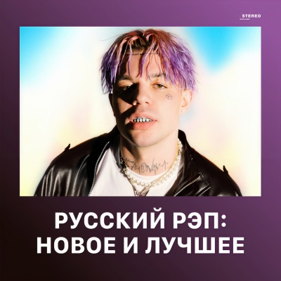 Русский рэп: Новое и лучшее (Explicit)