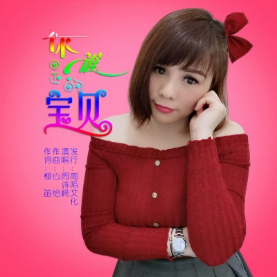 周诗錡 - 你是谁的宝贝
