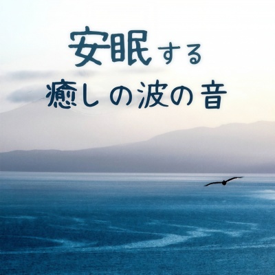 安眠する癒しの波の音: ハワイのビーチ, 睡眠導入ヒーリング自然音