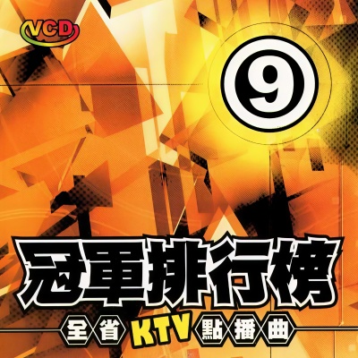 冠军排行榜-9