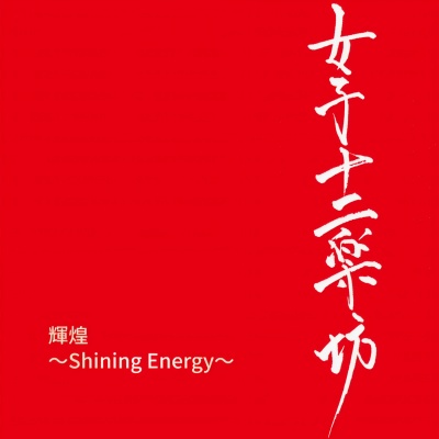 輝煌 ～Shining Energy～