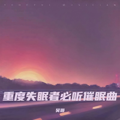 钢琴曲纯音乐舒缓睡眠 放松解压