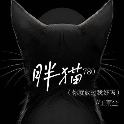 胖猫780 (你就放过我好吗)