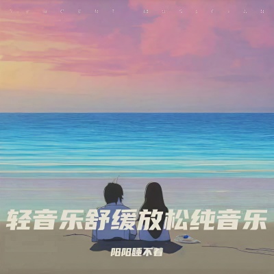 婴儿睡眠纯音乐 (快速入睡)