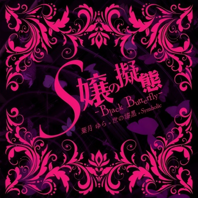 Ｓ嬢の擬態 ～Black Butterfly～