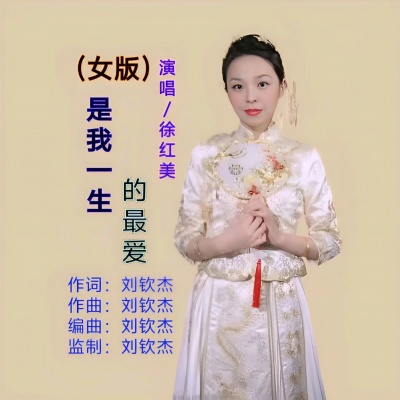 是我一生的最爱（女版）