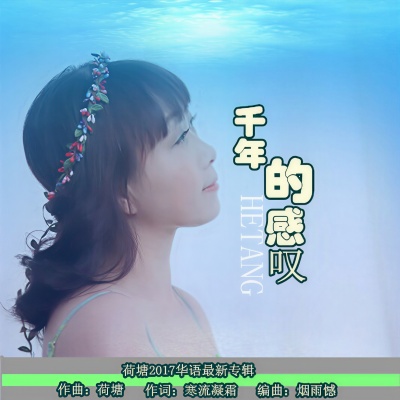 荷塘 - 千年的感叹