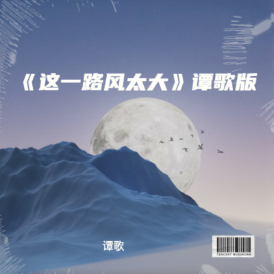 这一路风太大