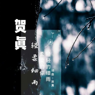 轻柔细雨