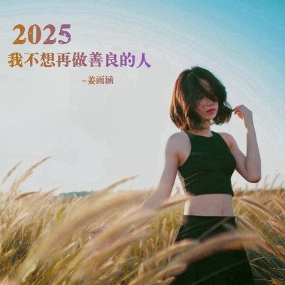 2025我不想再做善良的人