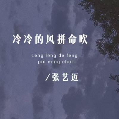 冷冷的风拼命吹