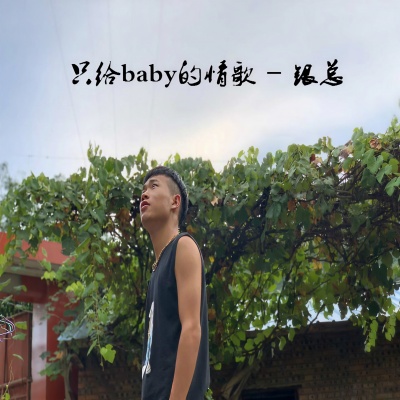 只给baby的情歌