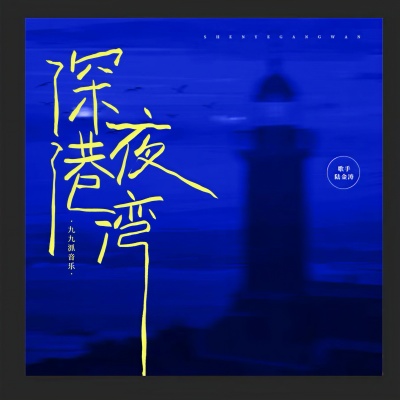 深夜港湾