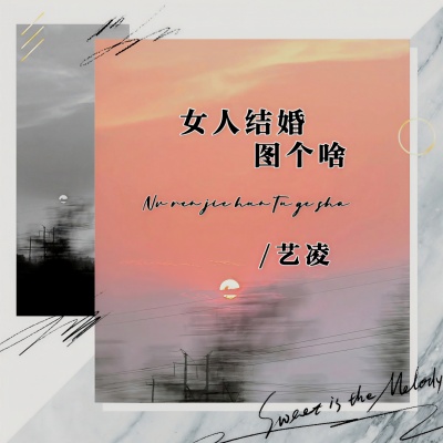  - 女人结婚图个啥