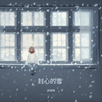 封心的雪