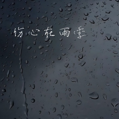 伤心在雨季 (秋叶落已成堆)