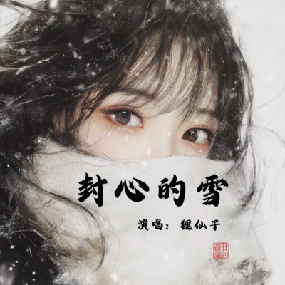 封心的雪