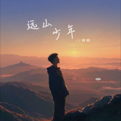 风儿它轻轻转 (远山少年)