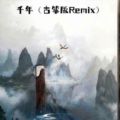 千年 (古筝版Remix)