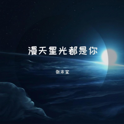 星河不可及 (钢琴版|纯音乐)