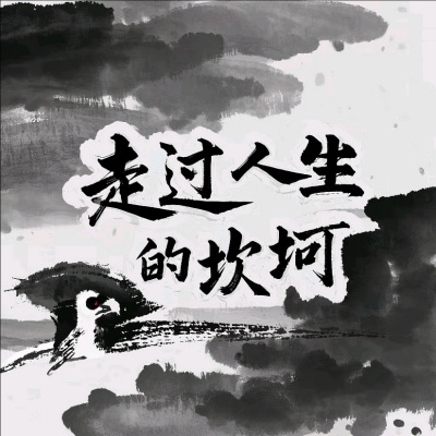 走过人生的坎坷《古风版》