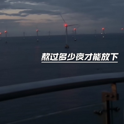 熬过多少夜才能放下 (纯音乐)