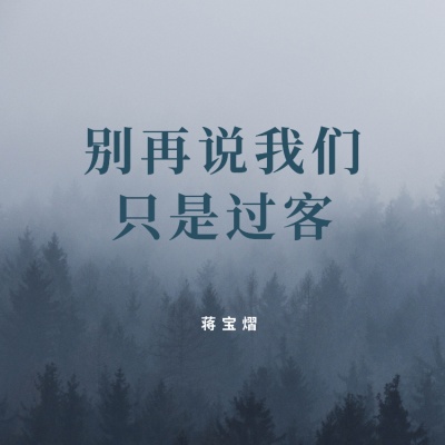 别再说我们只是过客