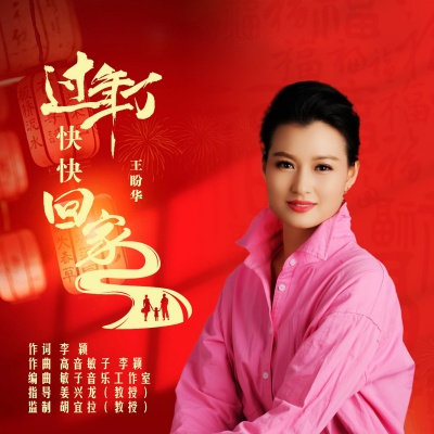 高音敏子 - 过年了快快回家-六步
