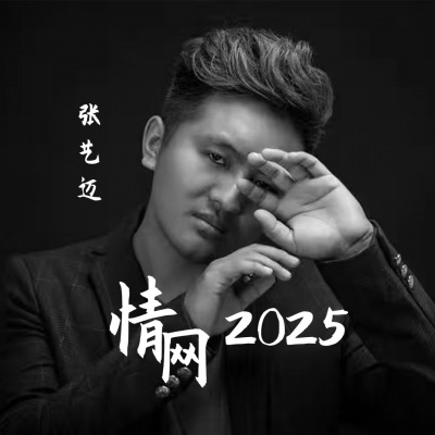 情网2025