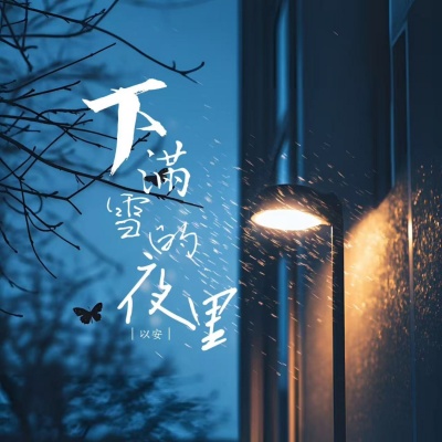 下满雪的夜里