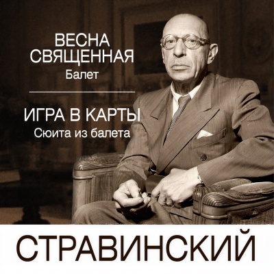 Стравинский: Весна Священная