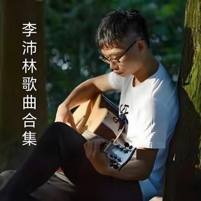 李沛林歌曲合集