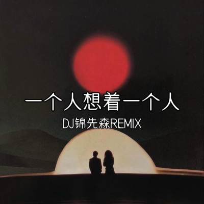 我还有太多心愿 (Remix)