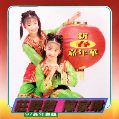 高歌一曲迎新年 (Single Version)