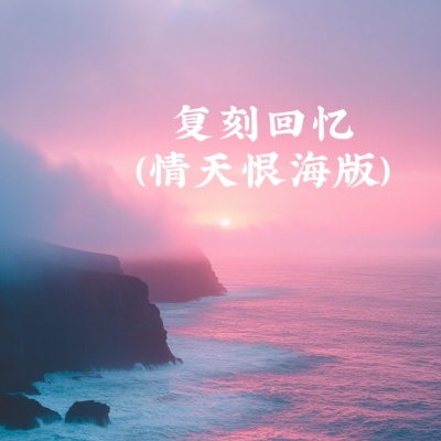 复刻回忆（情天恨海版）