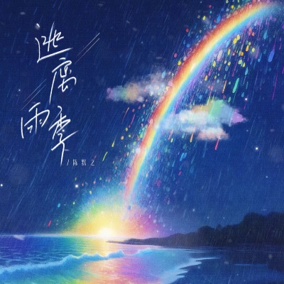 逃离雨季