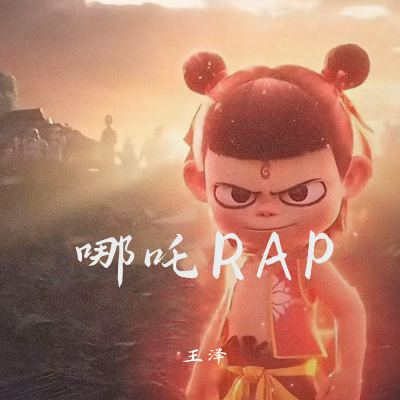 哪吒rap (天雷滚滚我好怕怕)