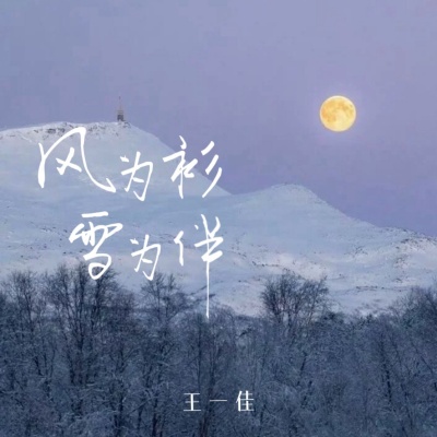 风为衫雪为伴