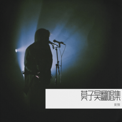 莫子昊 - 美丽之最