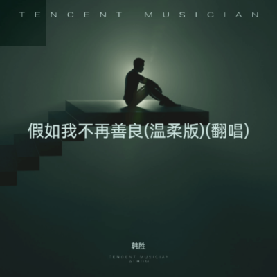 韩胜 - 假如我不再善良