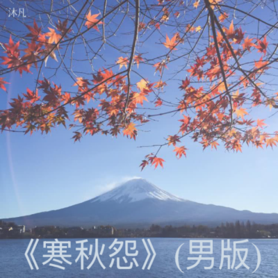 沐凡 - 寒秋怨