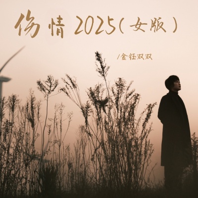 伤情2025 (女版)