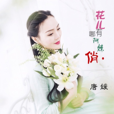 花儿哪有阿妹俏 (DJ版)