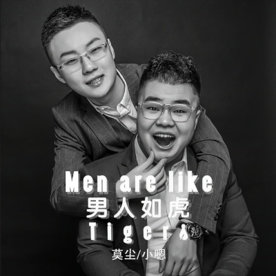 男人如虎