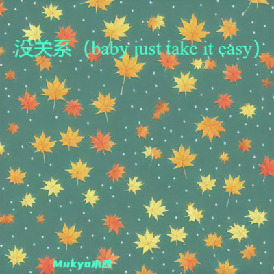 没关系（baby just take it easy）