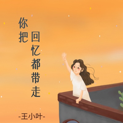 你把回忆都带走 (伤感版)