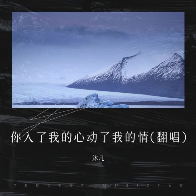 沐凡 - 你入了我的心动了我的情