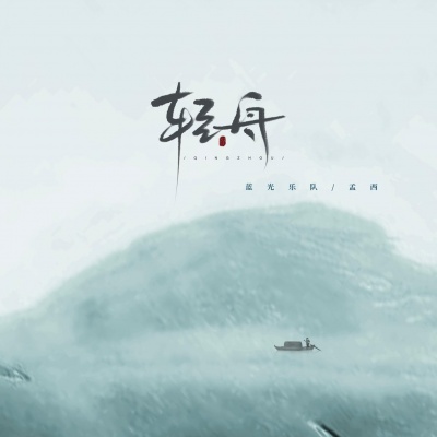 蓝光乐队 - 轻舟