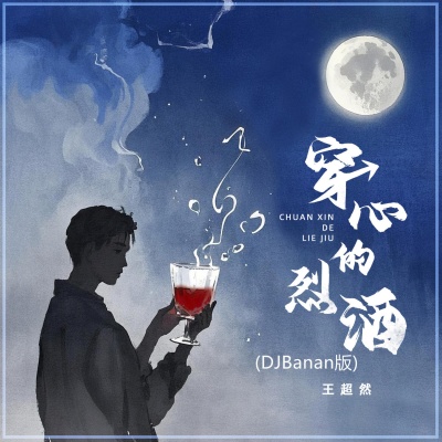 穿心的烈酒 (DJBanan版)