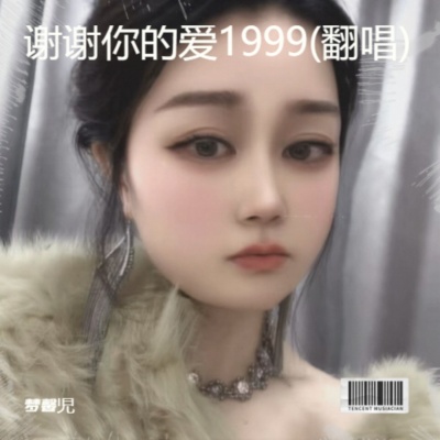 谢谢你的爱1999